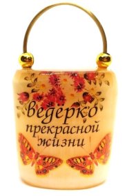 Сувенир из селенита "Ведёрко прекрасной жизни! 