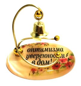 Сувенир из селенита колокольчик "Оптимизма, уверенности в дом!" 