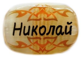 Именной магнит из селенита "Николай" 