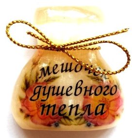 Магнит из селенита (фотопечать) мешочек душевного тепла 