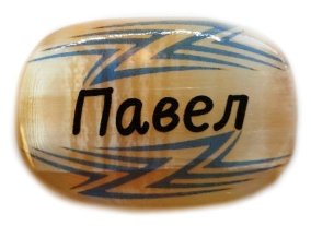 Именной магнит из селенита "Павел" 