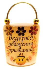 Сувенир из селенита "Ведёрко уважения и признаний" 