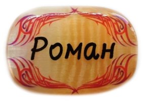 Именной магнит из селенита "Роман" 