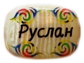 Именной магнит из селенита "Руслан" 