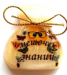 Магнит из селенита (фотопечать) мешочек знаний 