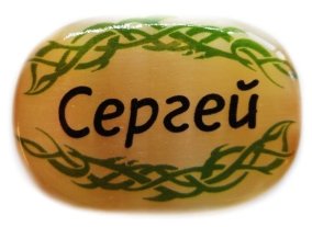 Именной магнит из селенита "Сергей" 