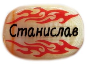 Именной магнит из селенита "Станислав" 