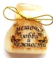 Магнит из селенита (фотопечать) мешочек любви и нежности