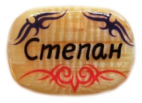 Именной магнит из селенита "Степан" 