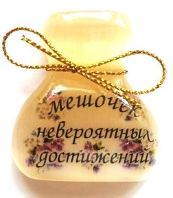 Магнит из селенита (фотопечать) мешочек невероятных достижений 