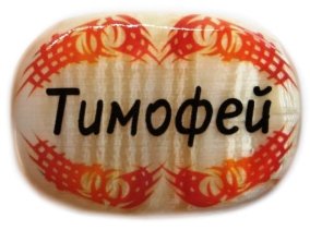 Именной магнит из селенита "Тимофей" 