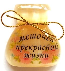 Магнит из селенита (фотопечать) мешочек прекрасной жизни 