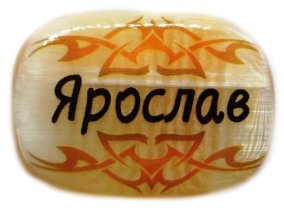 Именной магнит из селенита "Ярослав" 