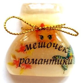 Магнит из селенита (фотопечать) мешочек романтики 