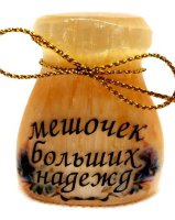 Сувенир из селенита"Мешочек больших надежд"