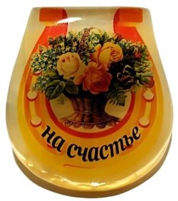 Магнит из селенита подкова пожелания "На счастье" 