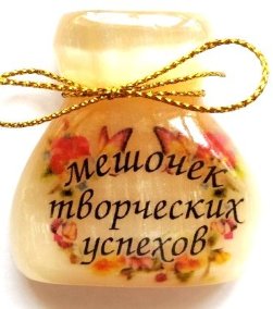 Магнит из селенита (фотопечать) мешочек творческих успехов 