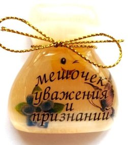 Магнит из селенита (фотопечать) мешочек уважения и презнаний 