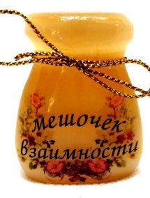 Сувенир из селенита "Мешочек взаимности" 