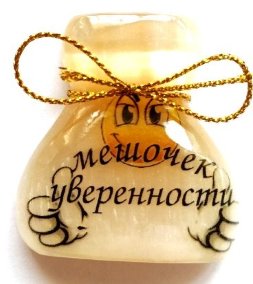 Магнит из селенита (фотопечать) мешочек уверенности 