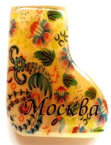Магнит из селенита валенок № 1 "С вашим городом" 