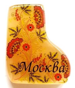 Магнит из селенита валенок № 3 "С вашим городом" 