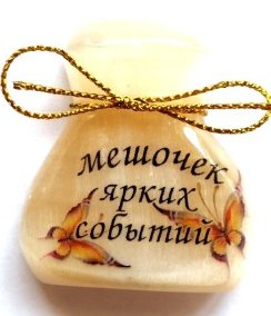 Магнит из селенита (фотопечать) мешочек ярких событий 