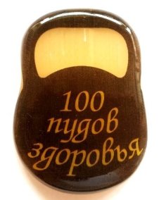 Магнит из селенита гиря № 1 "100 пудов здоровья" 