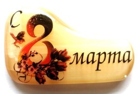 Магнит с поздравлением из селенита 8 марта "№ 2" 