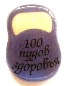 Магнит из селенита гиря № 2 "100 пудов здоровья" 