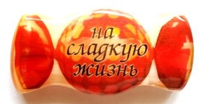 Магнит из селенита конфета № 2 "На сладкую жизнь!" 
