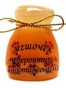 Сувенир из селенита "Мешочек невероятных достижений" 