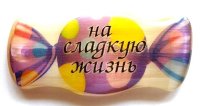 Магнит из селенита конфета №4"На сладкую жизнь!"