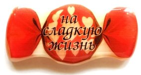 Магнит из селенита конфета № 5 "На сладкую жизнь!" 