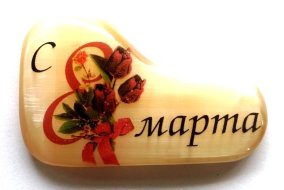 Магнит с поздравлением из селенита 8 марта "№ 6" 