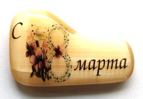 Магнит с поздравлением из селенита 8 марта "№ 7" 