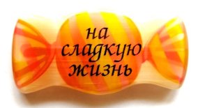 Магнит из селенита конфета № 1 "На сладкую жизнь!" 