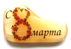 Магнит с поздравлением из селенита 8 марта "№ 8" 