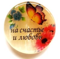 Магнит из селенита круглый №1"На счастье и любовь!"