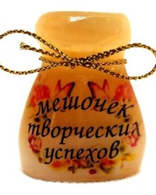 Сувенир из селенита "Мешочек творческих успехов" 