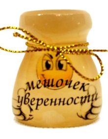 Сувенир из селенита "Мешочек уверенности" 
