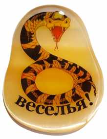 Магнит из селенита символ 2025 "Веселья!" 