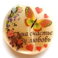 Магнит из селенита круглый № 3 "На счастье и любовь!"