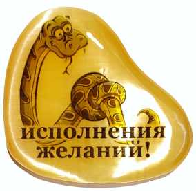 Магнит из селенита символ 2025 "Исполнения желаний!" 
